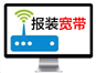 宽带报装优惠价