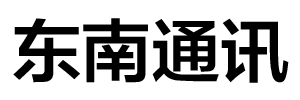 东南通讯