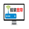 报装宽带
