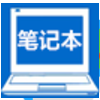 笔记本