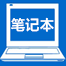 笔记本电脑区