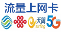 号码卡流量卡资费