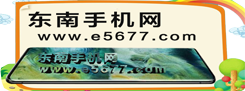 东南手机网